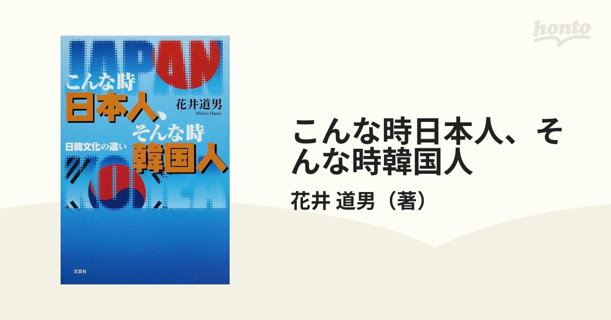 9784286027180こんな時日本人、そんな時韓国人 日韓文化の違い/文芸社 ...