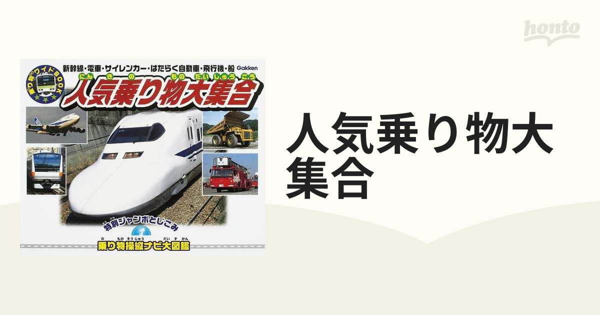 船・飛行機大集合、人やものを運ぶ車 DVD - ブルーレイ