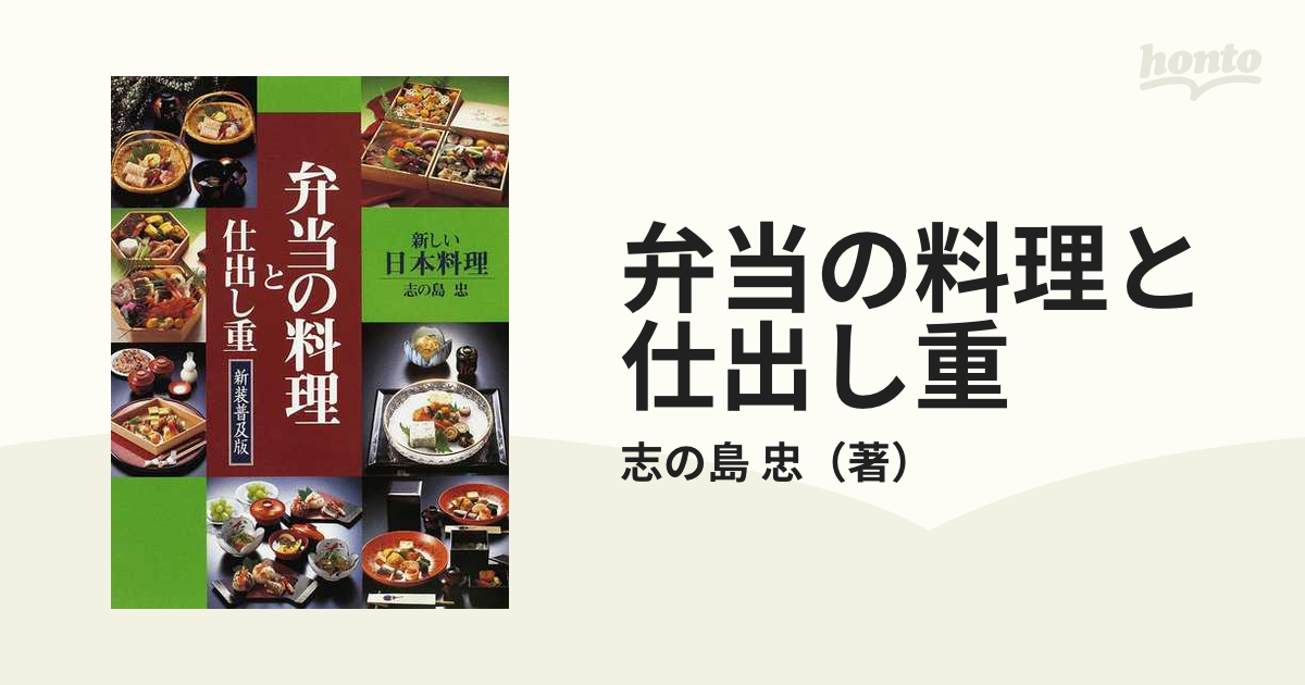 高質で安価 弁当の料理と仕出し重 (著) 忠 志の島 (新しい日本料理) 和食 - gsmmotors.com.br