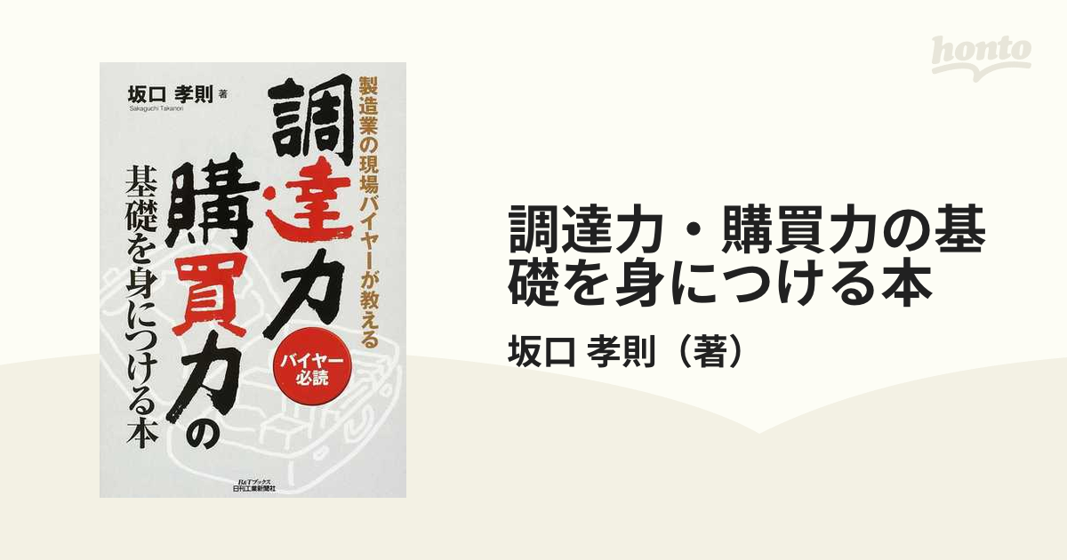 調達力・購買力の基礎を身につける本 製造業の現場バイヤーが教える バイヤー必読