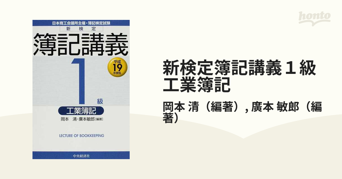 新検定簿記講義１級工業簿記 平成１９年度版/中央経済社/岡本清-