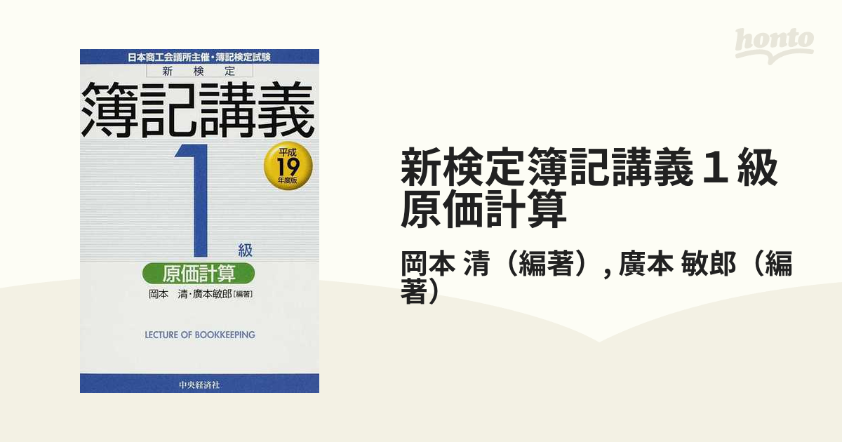 新検定簿記講義１級工業簿記 平成１９年度版/中央経済社/岡本清