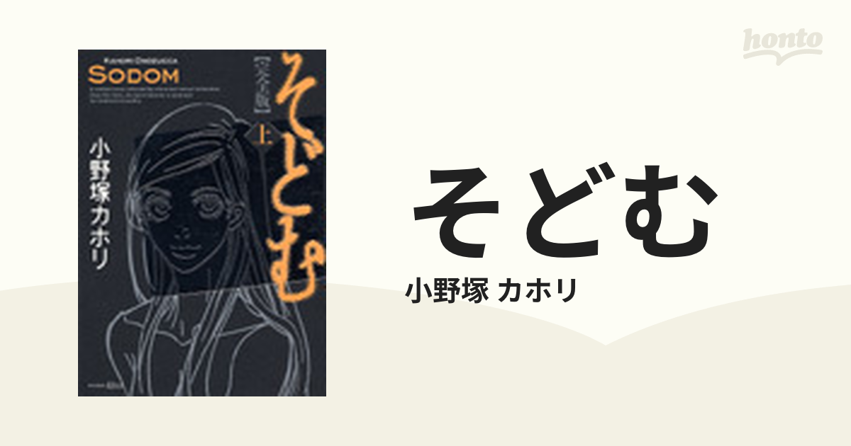 そどむ 上 完全版 （ＫＣデラックス）の通販/小野塚 カホリ - コミック：honto本の通販ストア