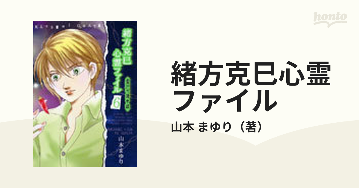 緒方克巳心霊ファイル ６ 霊石守護奇談の通販/山本 まゆり - コミック