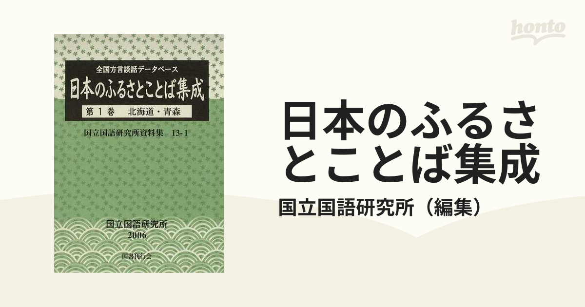 日本のふるさとことば集成 全国方言談話データベース 第１巻 北海道・青森