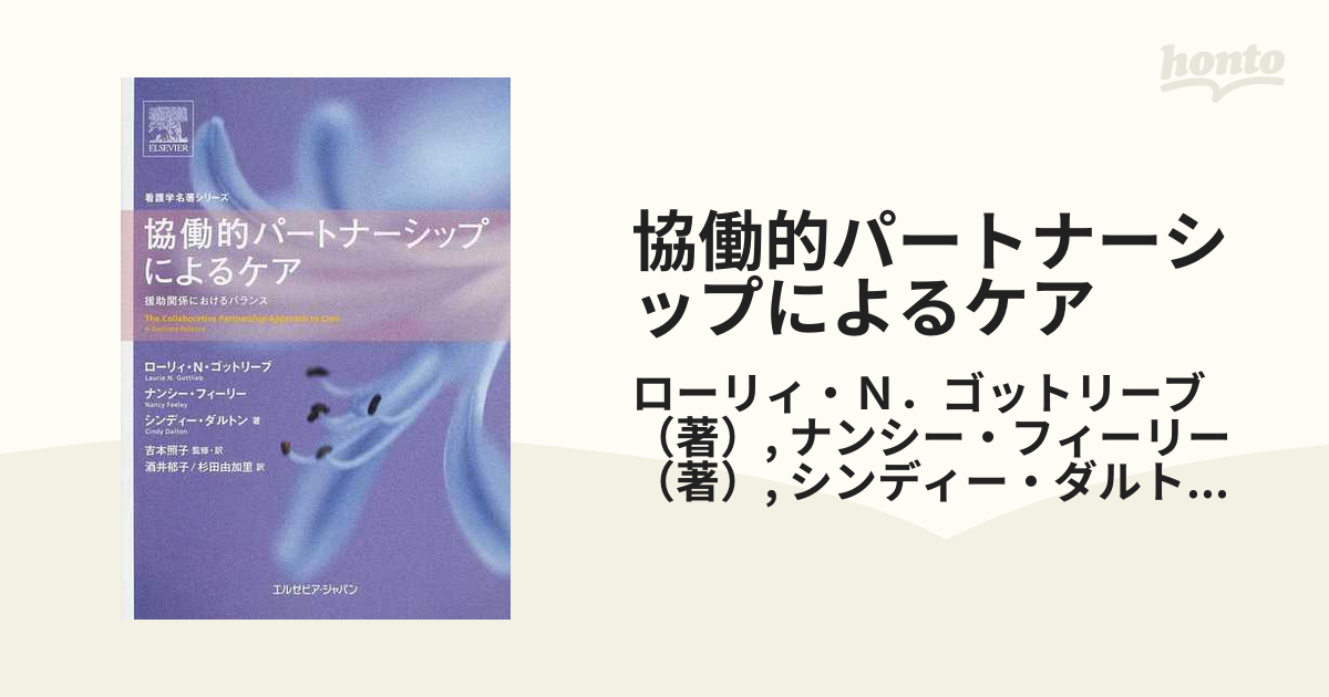 協働的パートナーシップによるケア 援助関係におけるバランス 看護学 