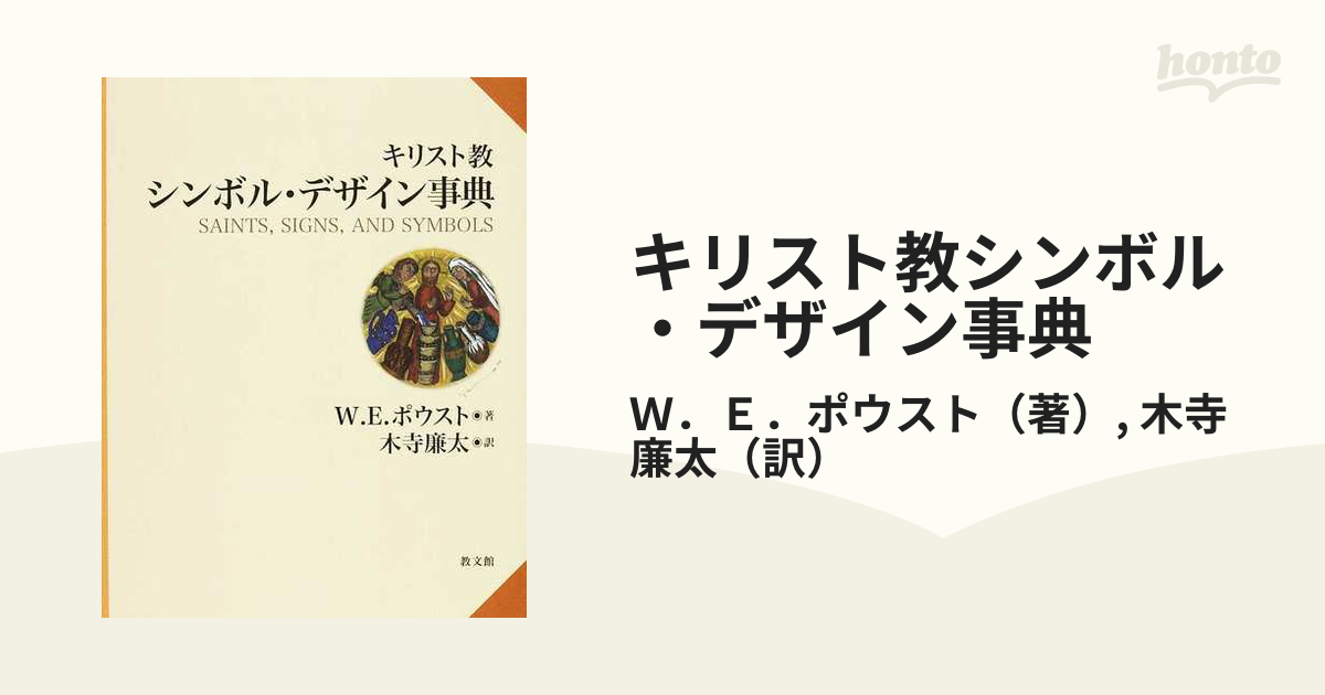 キリスト教シンボル・デザイン事典