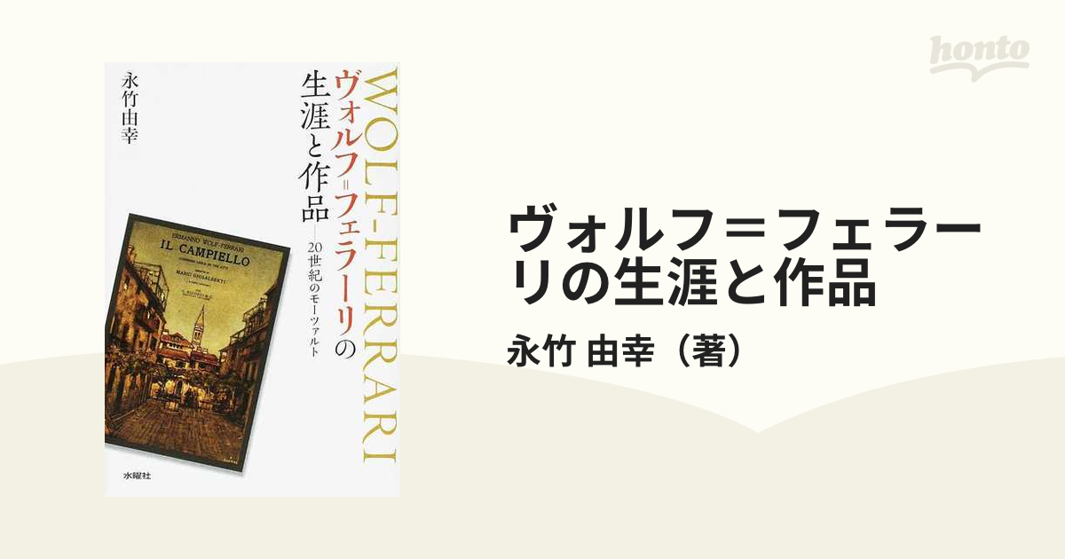ヴォルフ＝フェラーリの生涯と作品 ２０世紀のモーツァルトの通販/永竹 由幸 - 紙の本：honto本の通販ストア