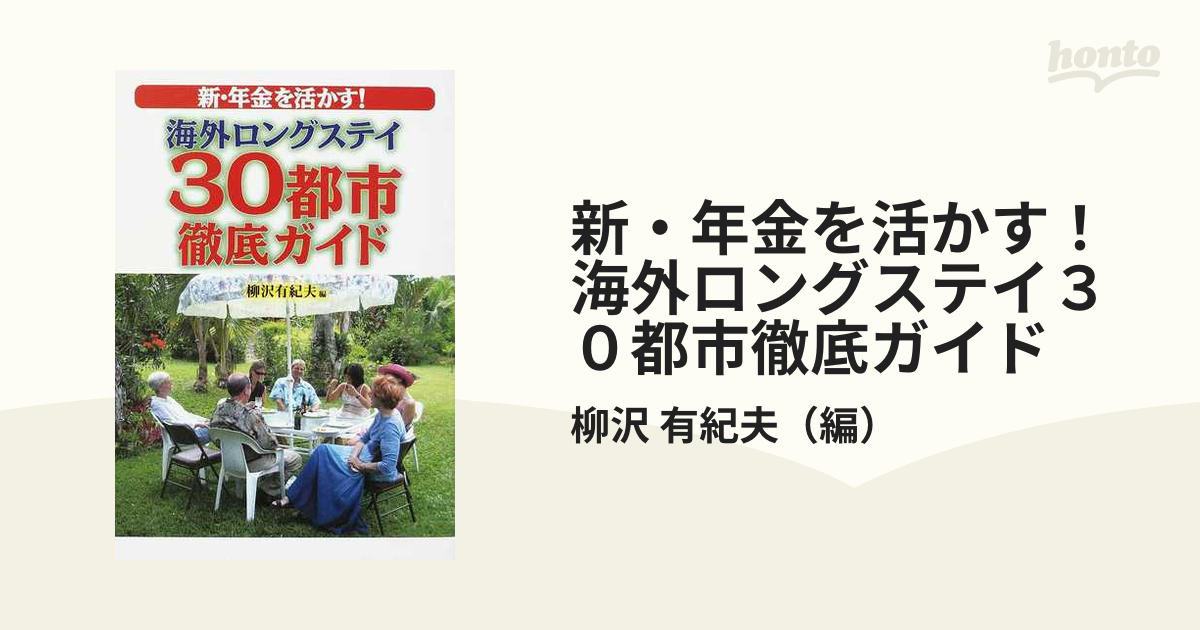 新・年金を活かす！海外ロングステイ３０都市徹底ガイドの通販/柳沢 有