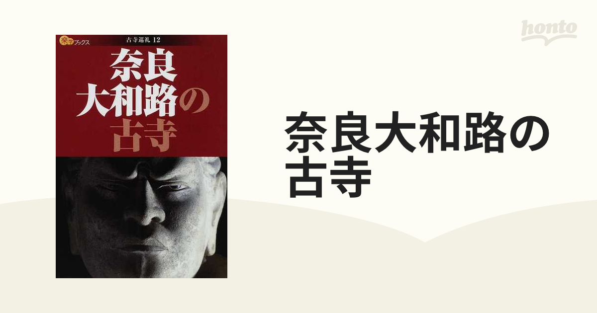 奈良大和路の古寺の通販 楽学ブックス - 紙の本：honto本の通販ストア