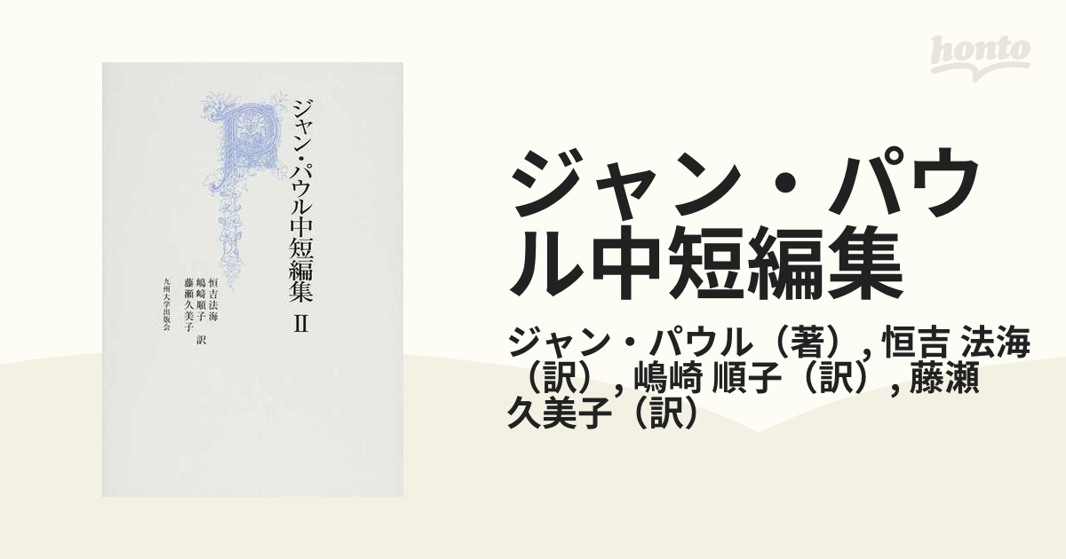 ジャン・パウル中短編集 ２の通販/ジャン・パウル/恒吉 法海 - 小説