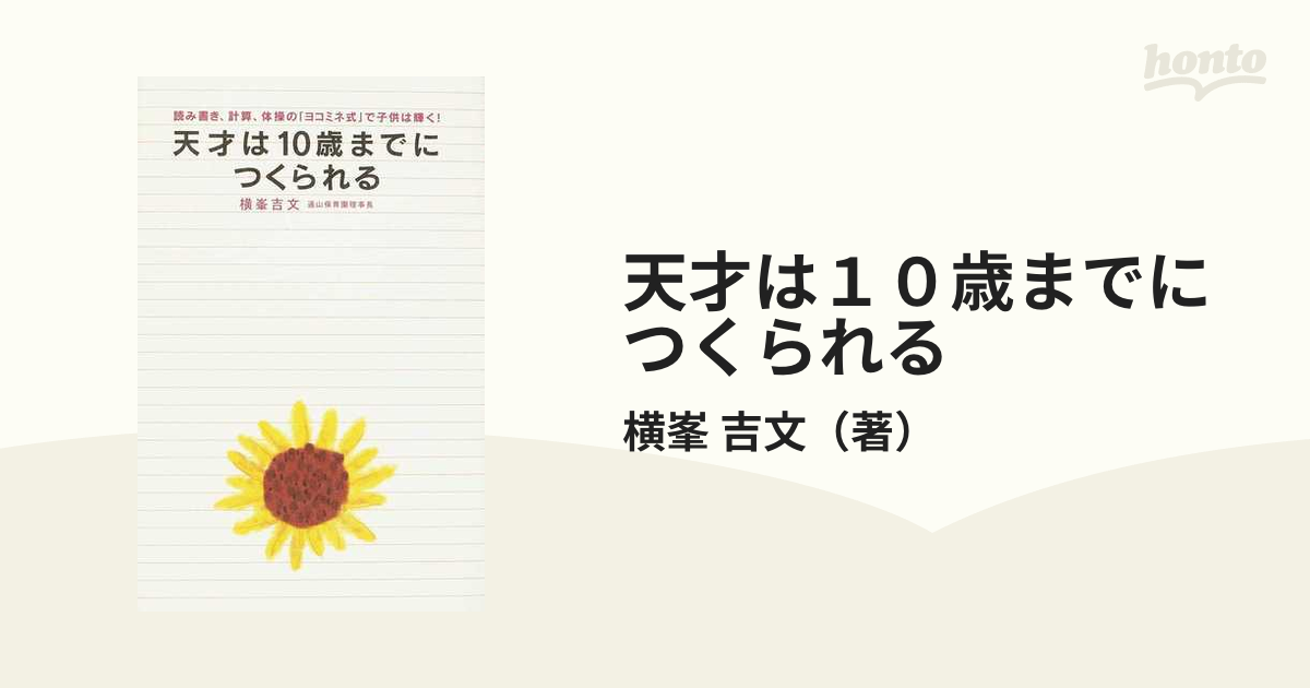 天才は１０歳までにつくられる 読み書き、計算、体操の「ヨコミネ式」で子供は輝く！