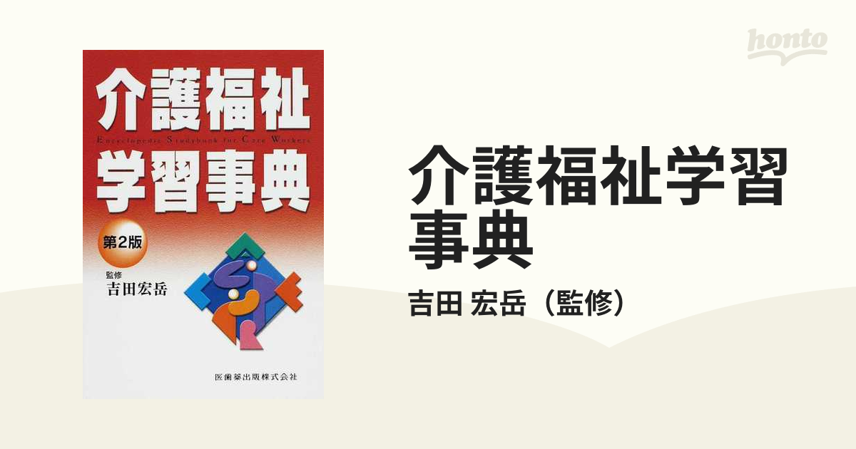 介護福祉学習事典 第２版の通販/吉田 宏岳 - 紙の本：honto本の通販ストア