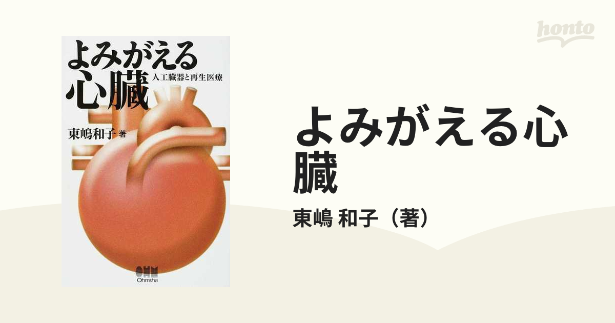 よみがえる心臓　人工臓器と再生医療の通販/東嶋　和子　紙の本：honto本の通販ストア