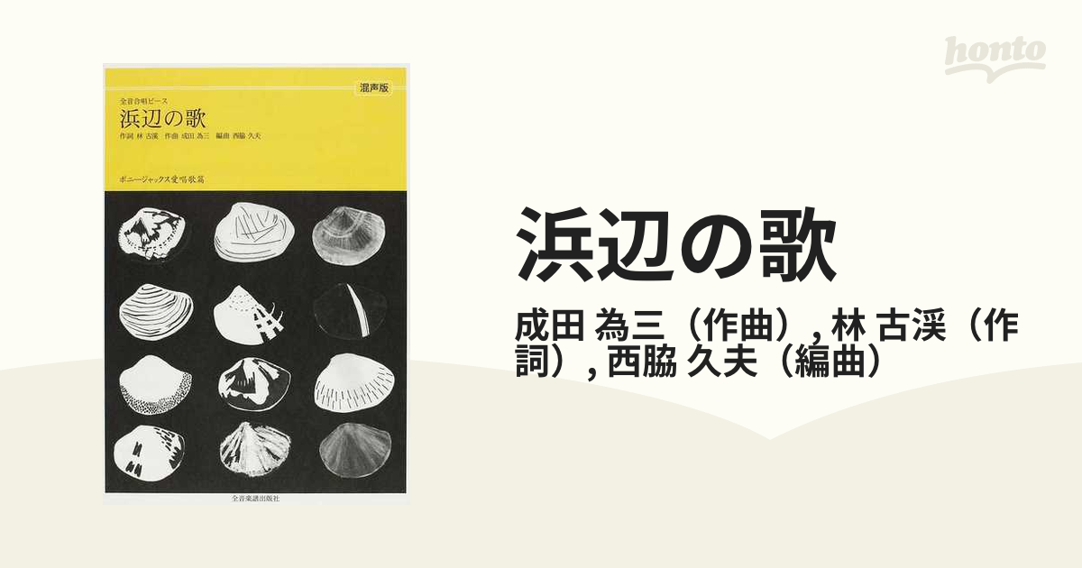 浜辺の歌 混声版の通販/成田 為三/林 古渓 紙の本：honto本の通販ストア