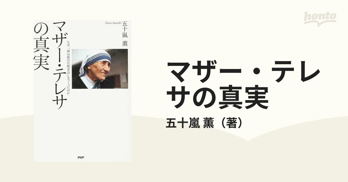 マザー・テレサの真実 なぜ、「神の愛の宣教者会」をつくったのか