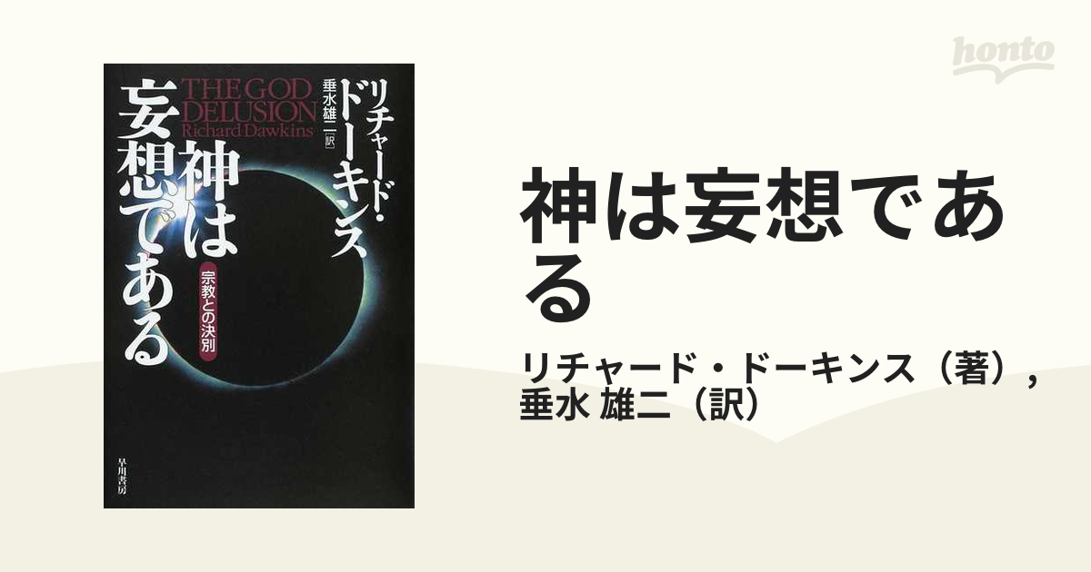 神は妄想である 宗教との決別の通販/リチャード・ドーキンス/垂水 雄二