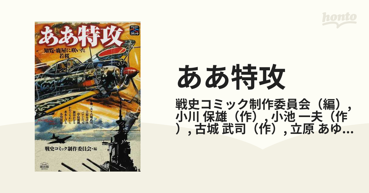 ああ特攻 知覧・鹿屋に咲いた若桜 戦争と平和を考えるコミック （歴史