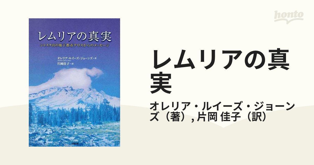 レムリアの真実 : シャスタ山の地下都市テロスからのメッセージ - 本