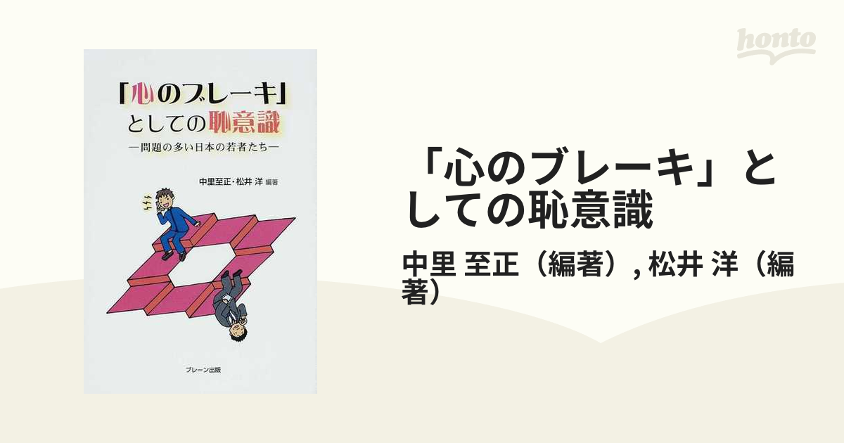 「心のブレーキ」としての恥意識 問題の多い日本の若者たち/ブレーン出版/中里至正