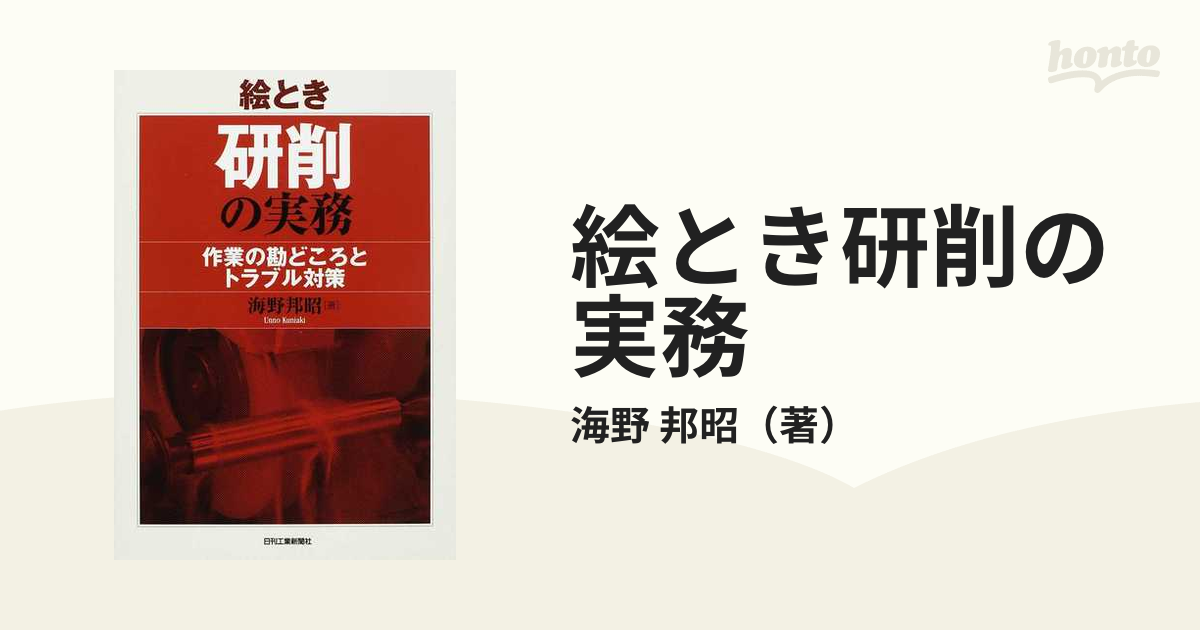 【中古】 研削作業 技能訓練/日刊工業新聞社/海野邦昭 中古】 研削作業 技能訓練/日刊工業新聞社/海野邦昭