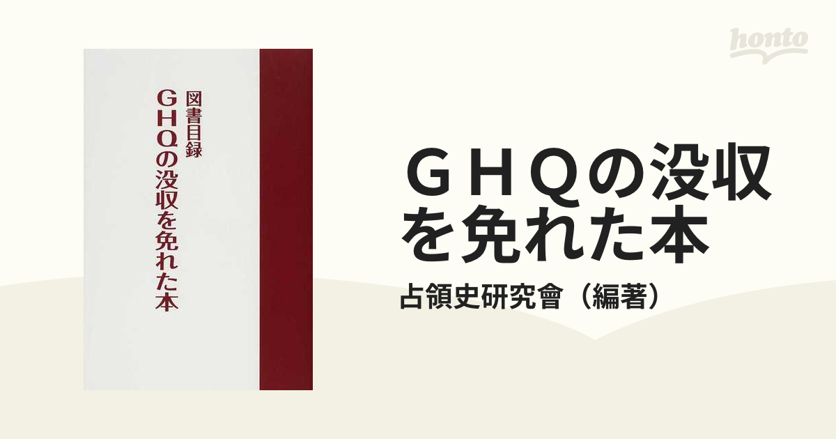 GHQの没収を免れた本 : 図書目録 - 人文/社会