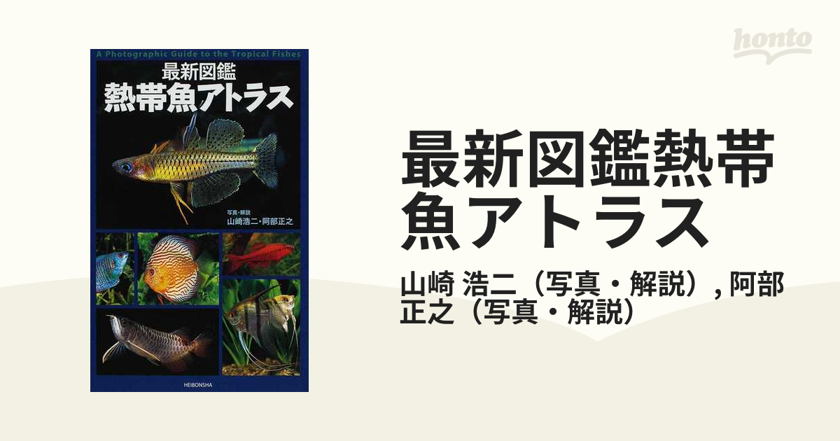 最新図鑑熱帯魚アトラス