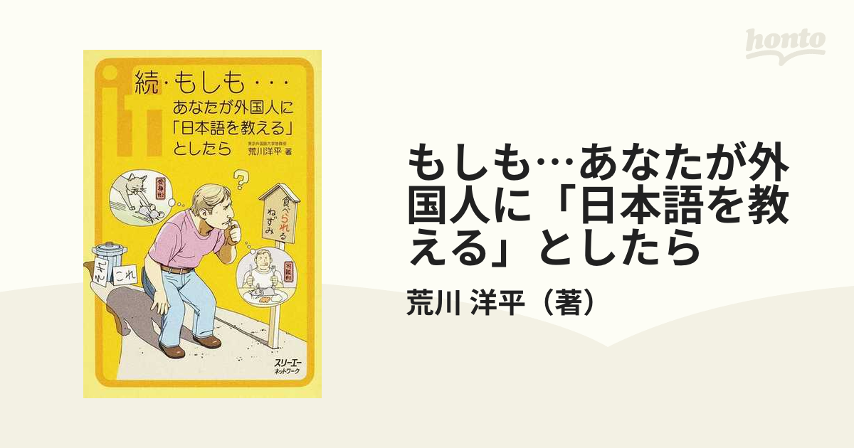 もしも…あなたが外国人に「日本語を教える」としたら 続の通販/荒川 洋平 クロスカルチャーライブラリー - 紙の本：honto本の通販ストア