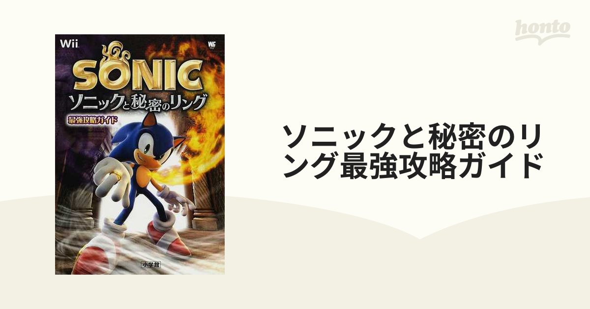 ソニックと秘密のリング最強攻略ガイド Wii (ワンダーライフスペシャル Wii)