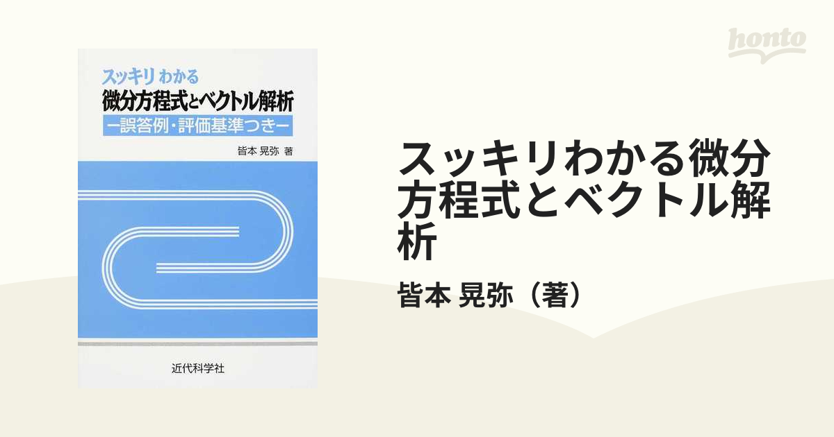 スッキリわかる微分方程式とベクトル解析 誤答例・評価基準つき