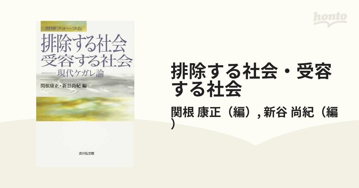 排除する社会・受容する社会 現代ケガレ論