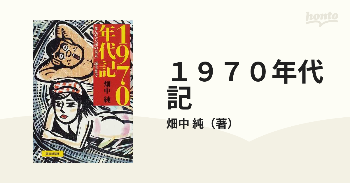 単行本ISBN-10１９７０年代記 「まんだら屋の良太」誕生まで/朝日新聞出版/畑中純