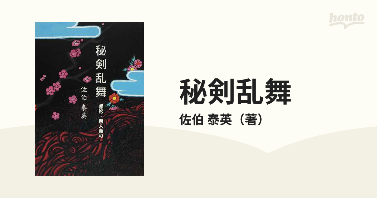 秘剣乱舞 悪松・百人斬り １の通販/佐伯 泰英 - 小説：honto本の通販ストア