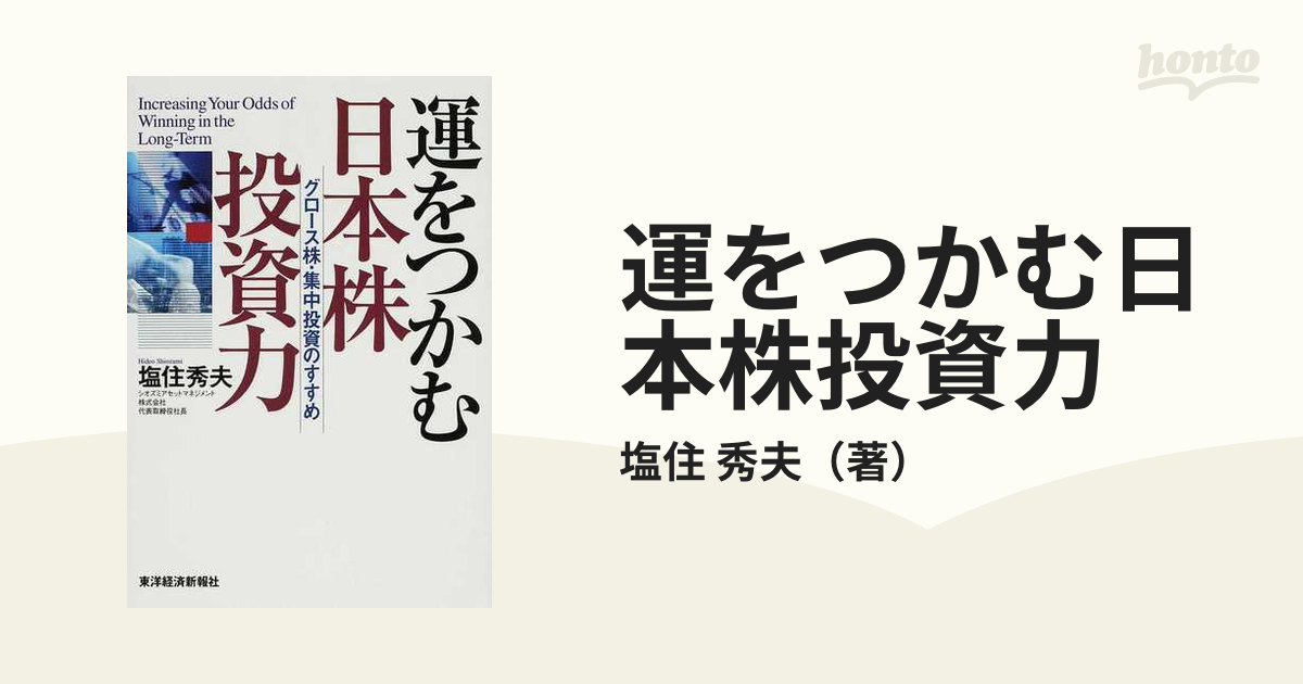 運をつかむ日本株投資力 : グロース株・集中投資のすすめ