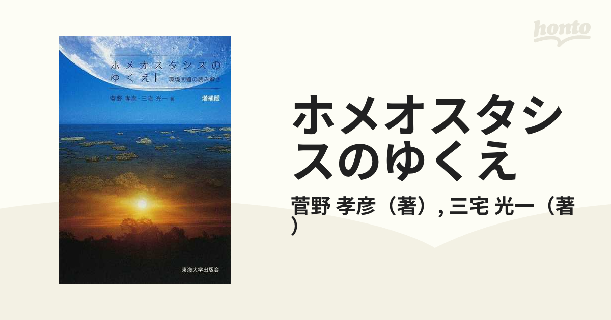 ホメオスタシスのゆくえ 環境問題の読み解き 増補版