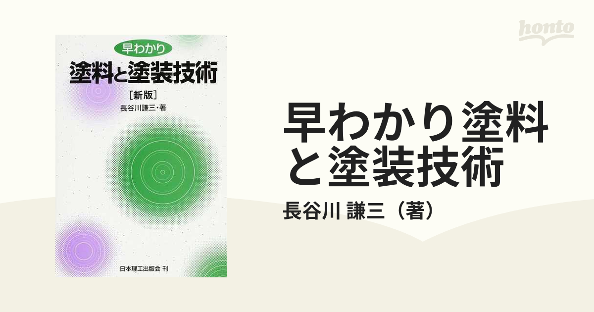 早わかり塗料と塗装技術 新版の通販/長谷川 謙三 - 紙の本：honto本の