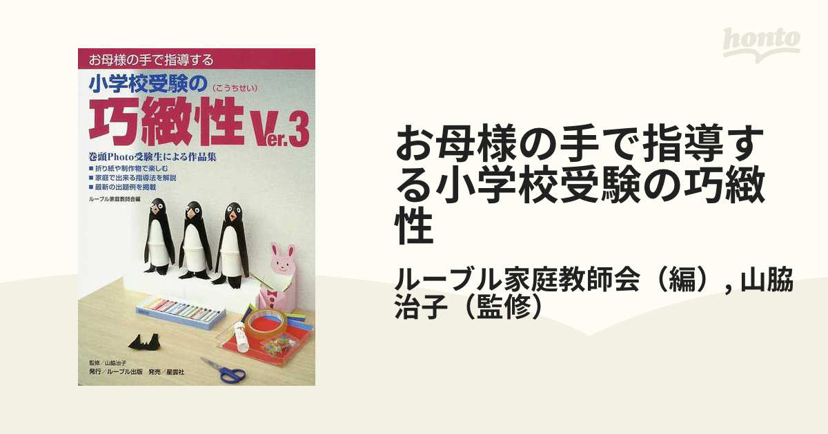 小学校受験 巧緻性、指示行動，絵画，知的能力 本 - 趣味/スポーツ/実用