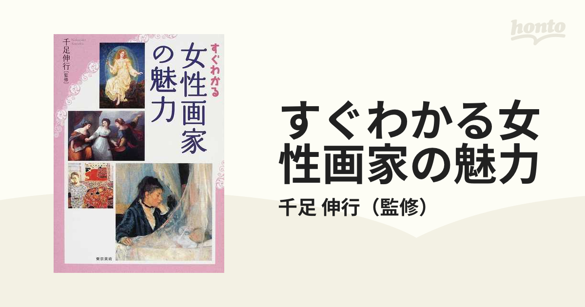 すぐわかる女性画家の魅力の通販 千足 伸行 紙の本 Honto本の通販ストア