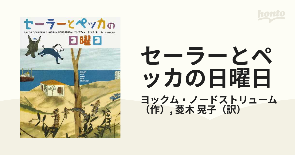 セーラーとペッカの日曜日の通販/ヨックム・ノードストリューム/菱木