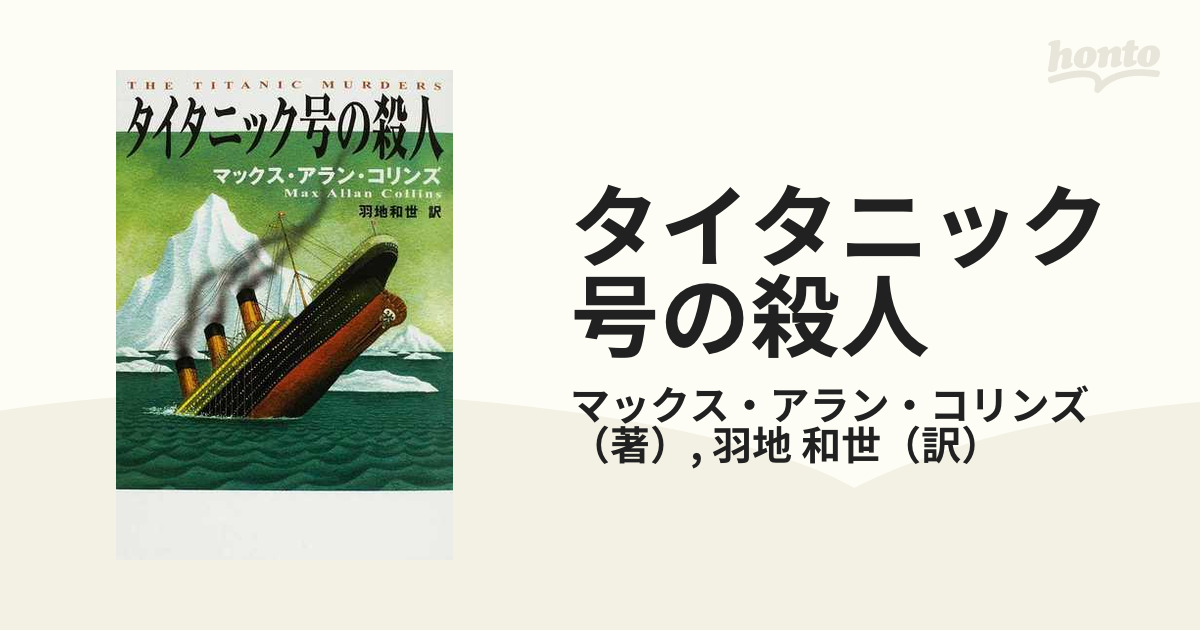 タイタニック号の殺人