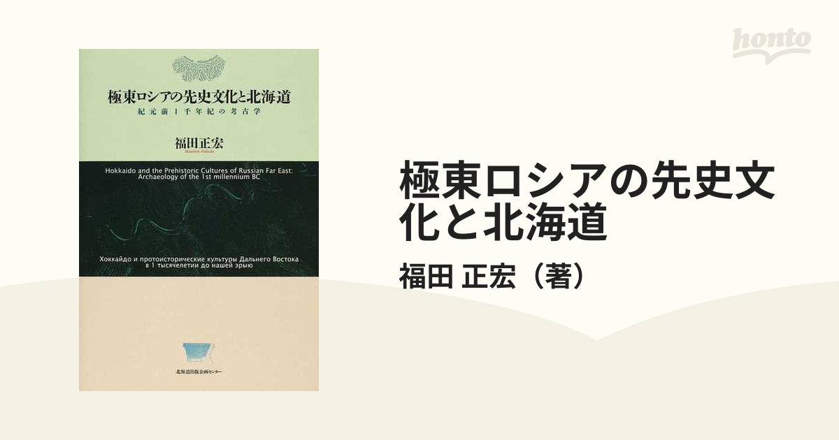 極東ロシアの先史文化と北海道 紀元前１千年紀の考古学