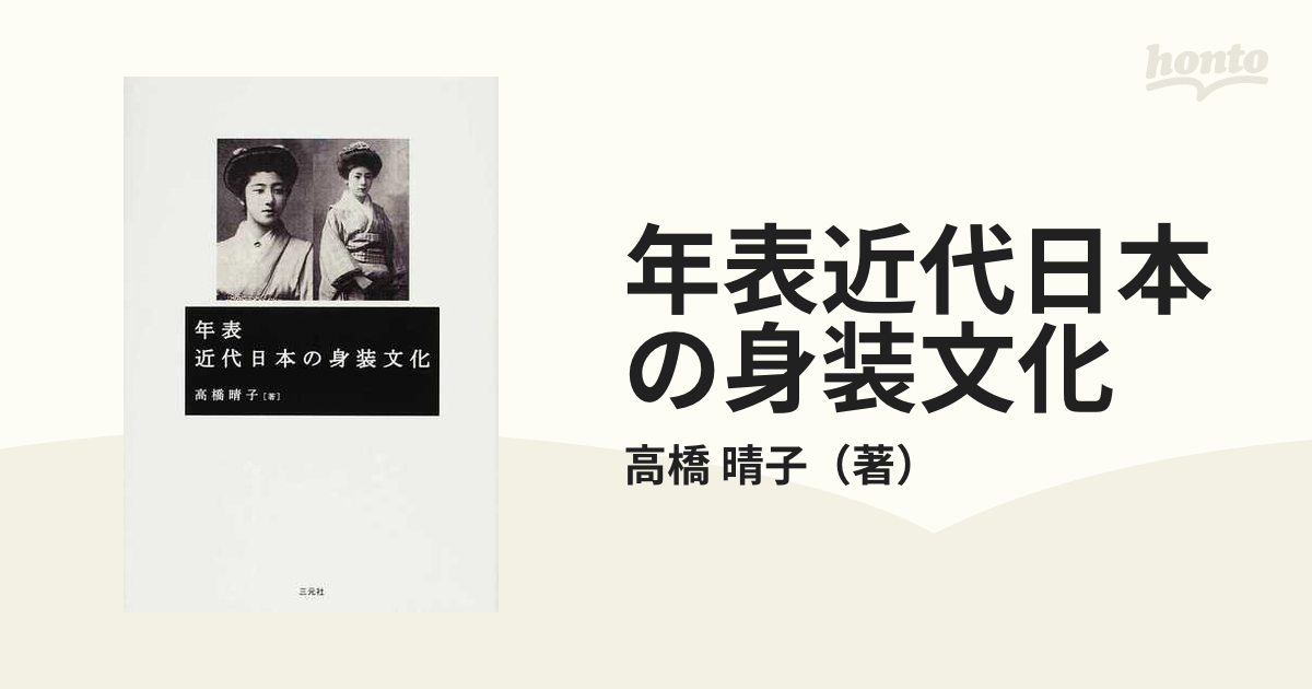 年表近代日本の身装文化の通販/高橋 晴子 - 紙の本：honto本の通販ストア