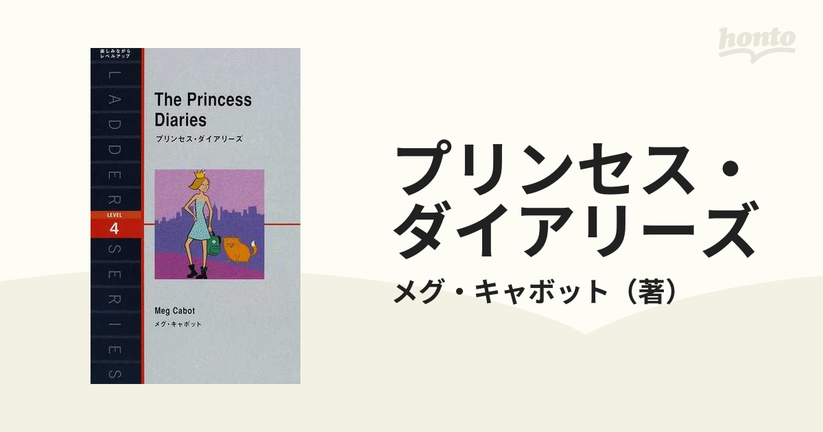プリンセス・ダイアリーズ Ｌｅｖｅｌ ４（２０００‐ｗｏｒｄ）の通販/メグ・キャボット - 紙の本：honto本の通販ストア