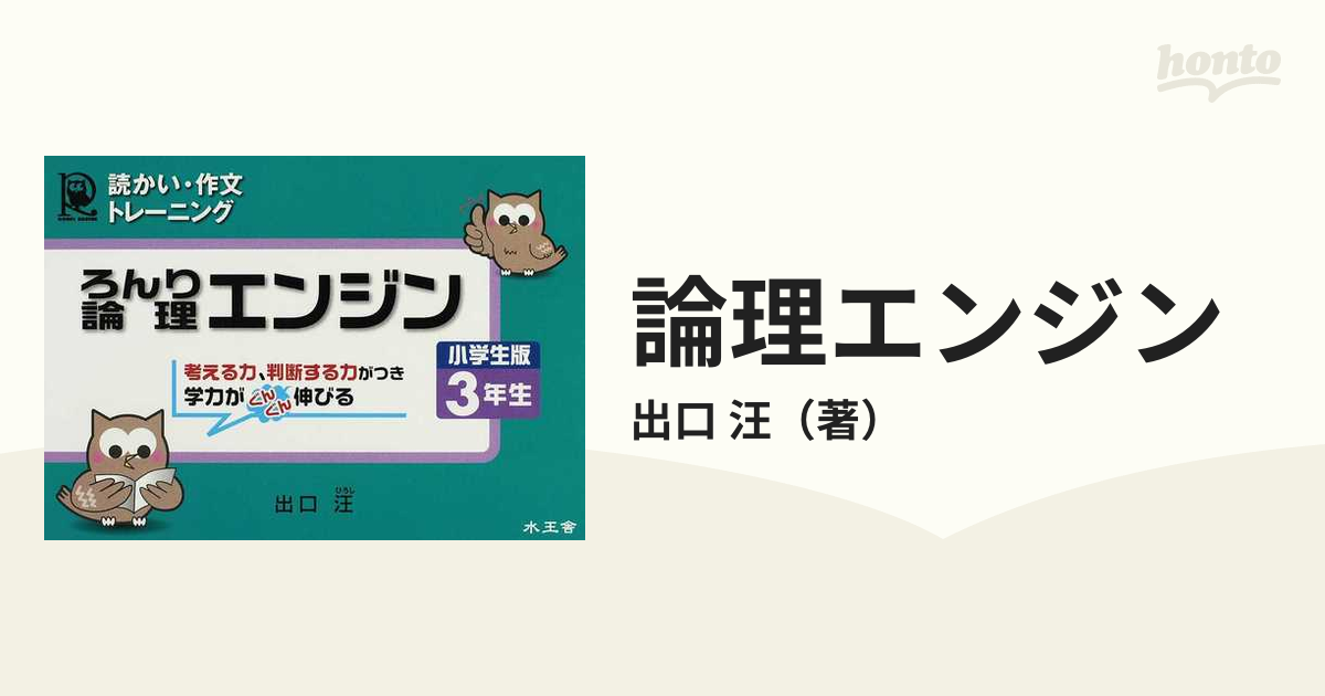 論理エンジン 読かい・作文トレーニング 小学生版３年生の通販/出口 汪