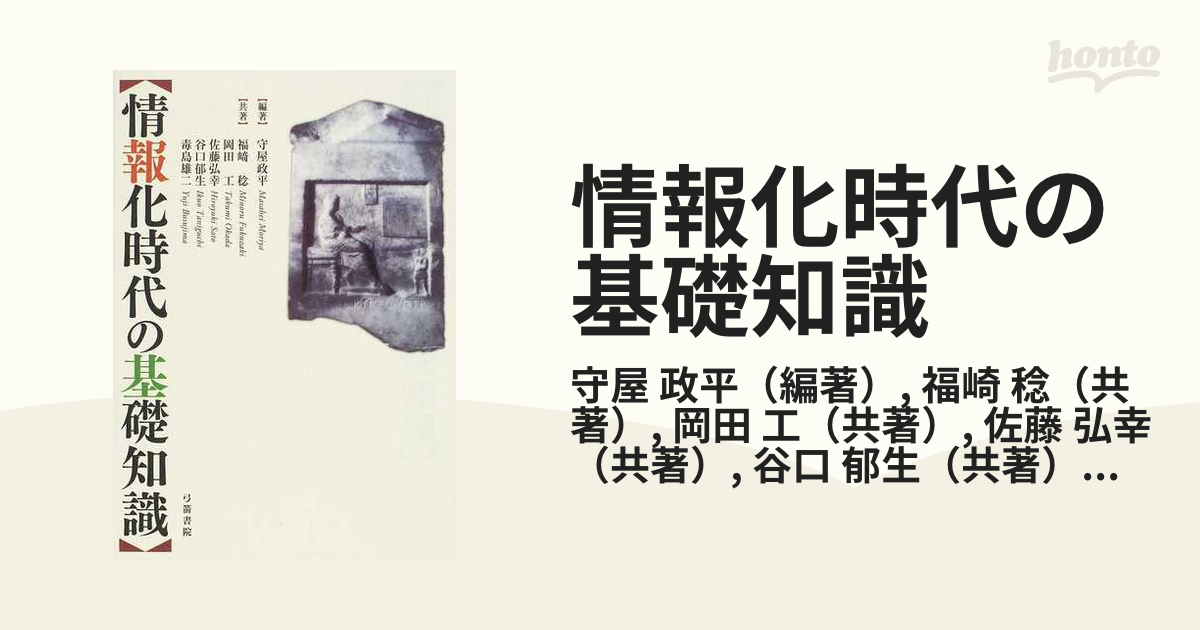 情報化時代の基礎知識の通販/守屋 政平/福崎 稔 - 紙の本：honto本の