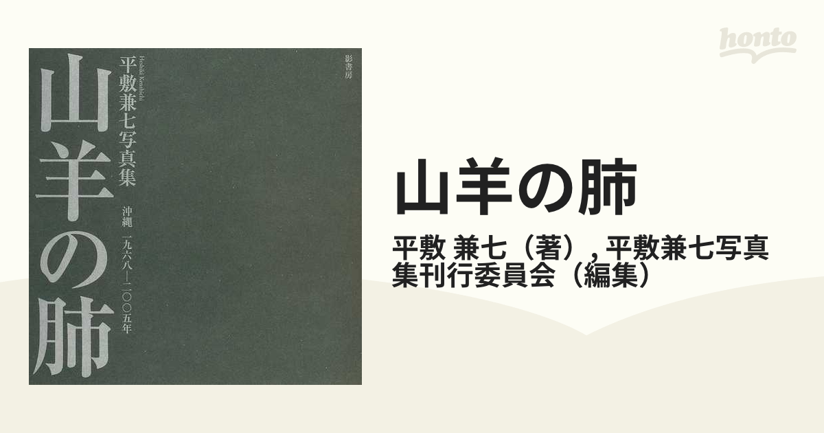 山羊の肺 : 沖縄一九六八-二〇〇五年 : 平敷兼七写真集 - アート/エンタメ