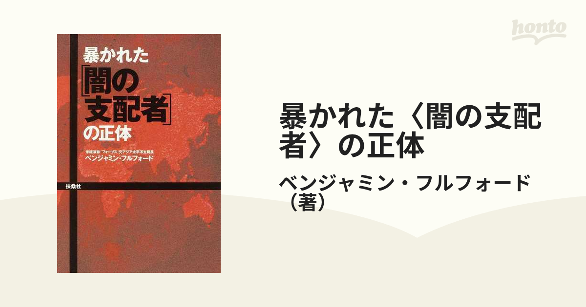 暴かれた〈闇の支配者〉の正体