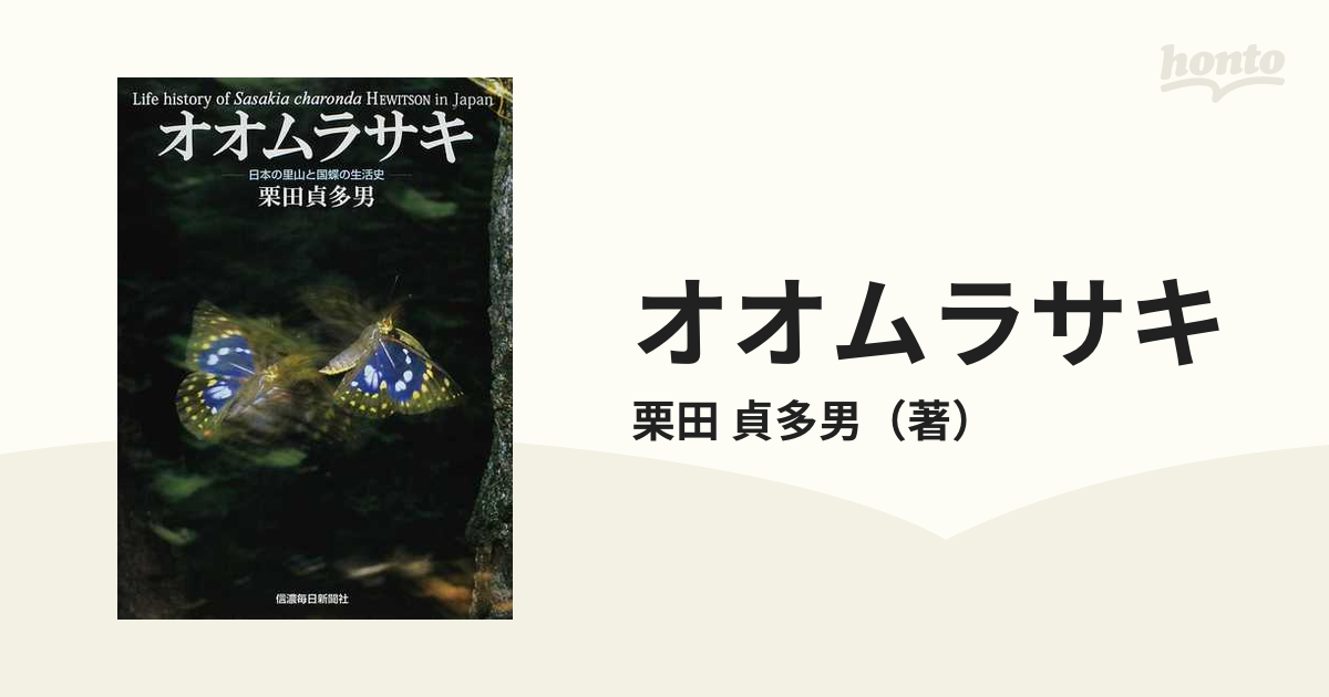 新到着 オオムラサキ 日本の里山と国蝶の生活史 | www.takalamtech.com