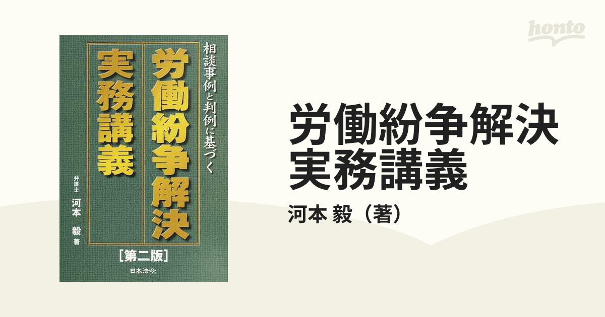 労働紛争解決実務講義 相談事例と判例に基づく 第２版