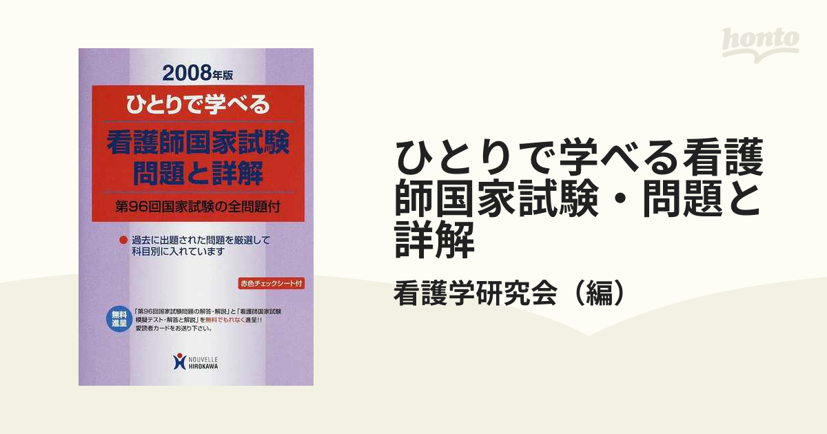 ひとりで学べる看護師国家試験・問題と詳解 ２００８年版